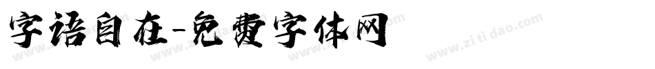 字语自在字体转换