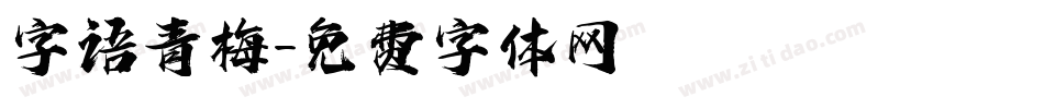 字语青梅字体转换