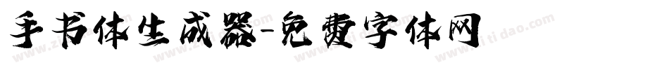 手书体生成器字体转换