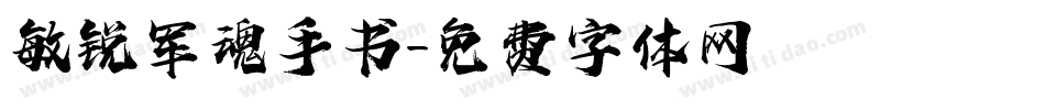 敏锐军魂手书字体转换