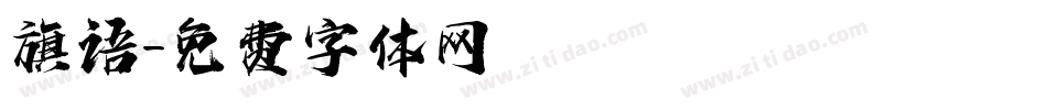 旗语字体转换
