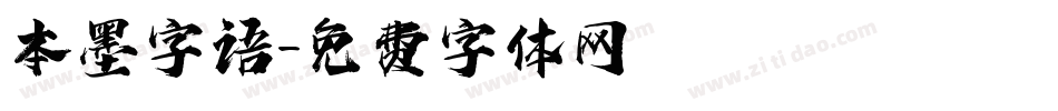 本墨字语字体转换