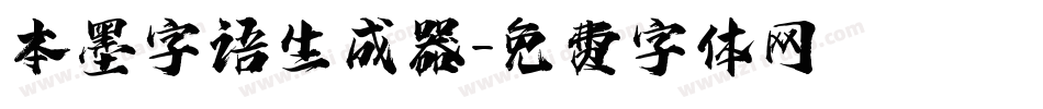 本墨字语生成器字体转换