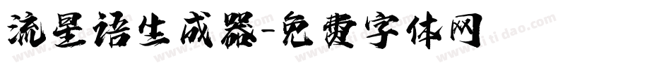 流星语生成器字体转换
