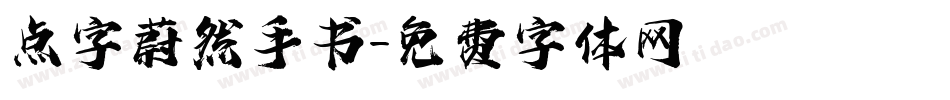 点字蔚然手书字体转换