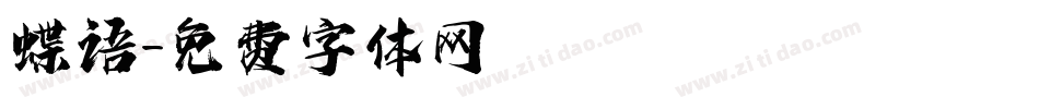 蝶语字体转换