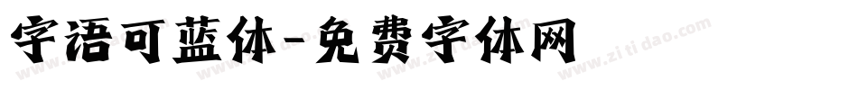 字语可蓝体字体转换