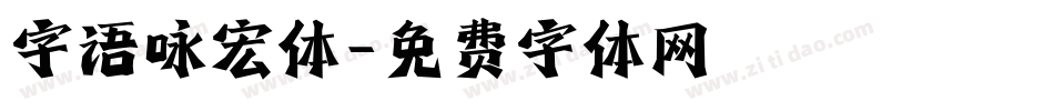 字语咏宏体字体转换