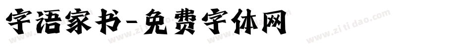 字语家书字体转换