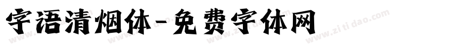 字语清烟体字体转换