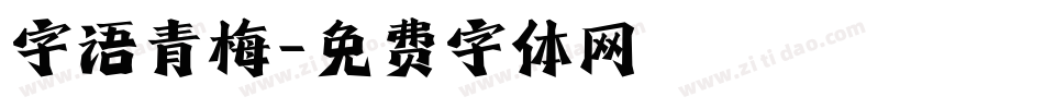 字语青梅字体转换