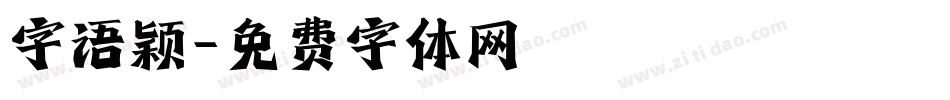 字语颖字体转换