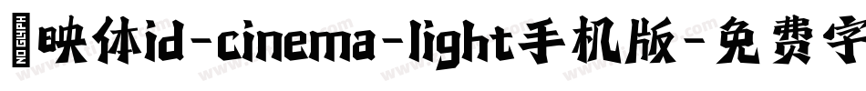 懐映体id-cinema-light手机版字体转换