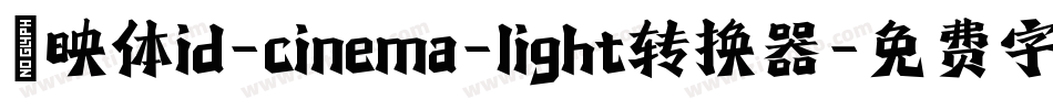懐映体id-cinema-light转换器字体转换