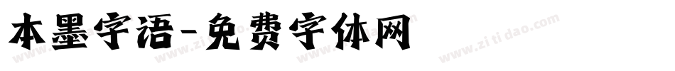 本墨字语字体转换
