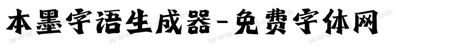 本墨字语生成器字体转换