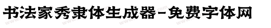 书法家秀隶体生成器字体转换