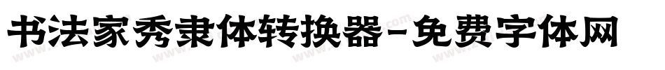 书法家秀隶体转换器字体转换