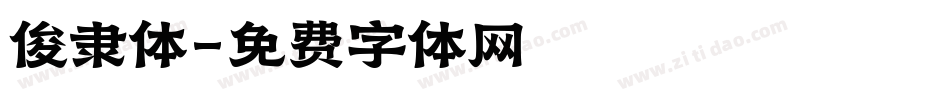 俊隶体字体转换