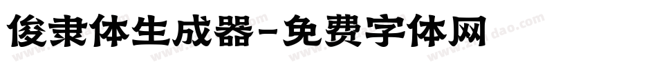 俊隶体生成器字体转换