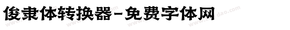 俊隶体转换器字体转换