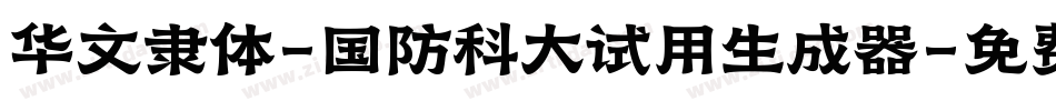 华文隶体-国防科大试用生成器字体转换
