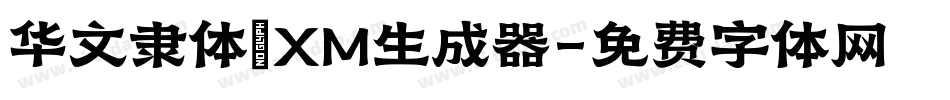 华文隶体_XM生成器字体转换