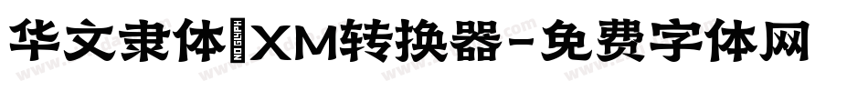 华文隶体_XM转换器字体转换