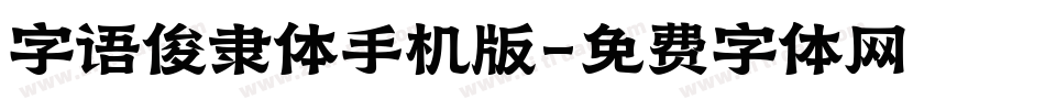 字语俊隶体手机版字体转换