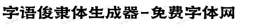字语俊隶体生成器字体转换