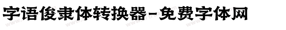字语俊隶体转换器字体转换