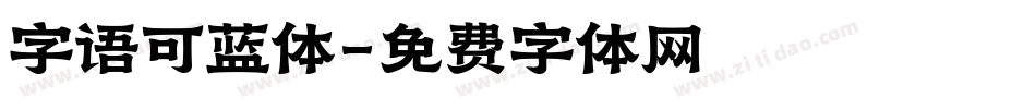 字语可蓝体字体转换