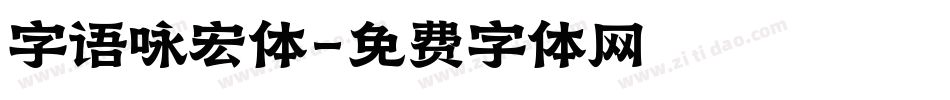 字语咏宏体字体转换