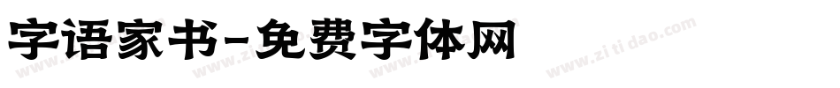 字语家书字体转换