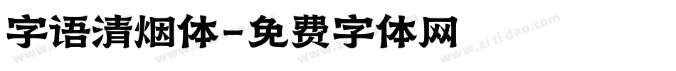 字语清烟体字体转换