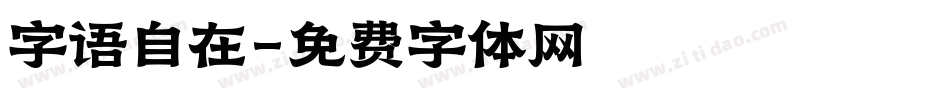 字语自在字体转换