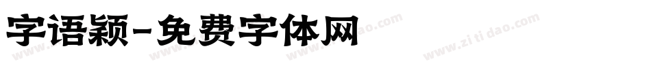 字语颖字体转换