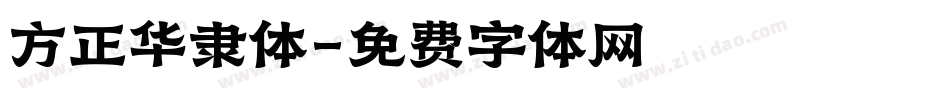 方正华隶体字体转换