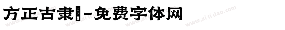 方正古隶_字体转换