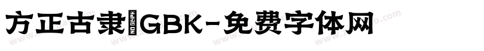 方正古隶_GBK字体转换