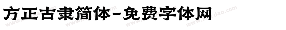 方正古隶简体字体转换