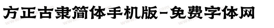 方正古隶简体手机版字体转换
