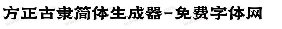方正古隶简体生成器字体转换