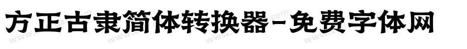 方正古隶简体转换器字体转换