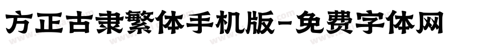 方正古隶繁体手机版字体转换