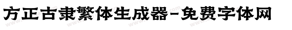方正古隶繁体生成器字体转换