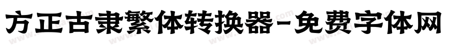 方正古隶繁体转换器字体转换