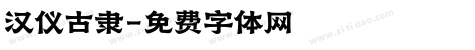 汉仪古隶字体转换