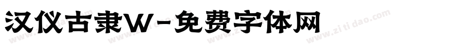 汉仪古隶W字体转换