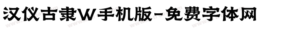 汉仪古隶W手机版字体转换